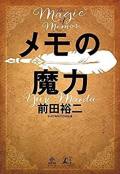 メモをとらないなんてもったいない！
紙のメモで最強のアウトプット術を身につけよ　「メモの魔力」　開催レポート