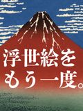 ＜ピックアップ書棚＞浮世絵をもう一度。
