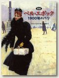 ベル・エポック（Belle Époque）イラストレーション
アール・ヌーヴォーとアール・デコの挿絵本
～エントランス・ショーケース展示