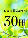 GWに読みたいおすすめ30冊
