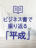 ビジネス書で振り返る「平成」