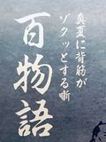 百物語 ～真夏に背筋がゾクッとする噺
〈エントランス・ショーケース展示〉