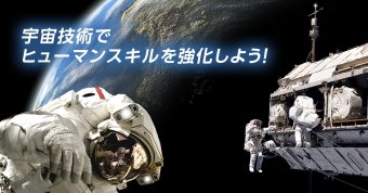 宇宙技術でヒューマンスキルを強化しよう！
1980年～85年生まれのメンバー限定！ メンバー交流会