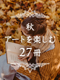 秋 アートを楽しむ27冊