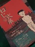 押井守氏が語る。『ねじ式』はまさに無意識の傑作!?
「つげ義春大全」刊行決定記念トークライブ　レポート