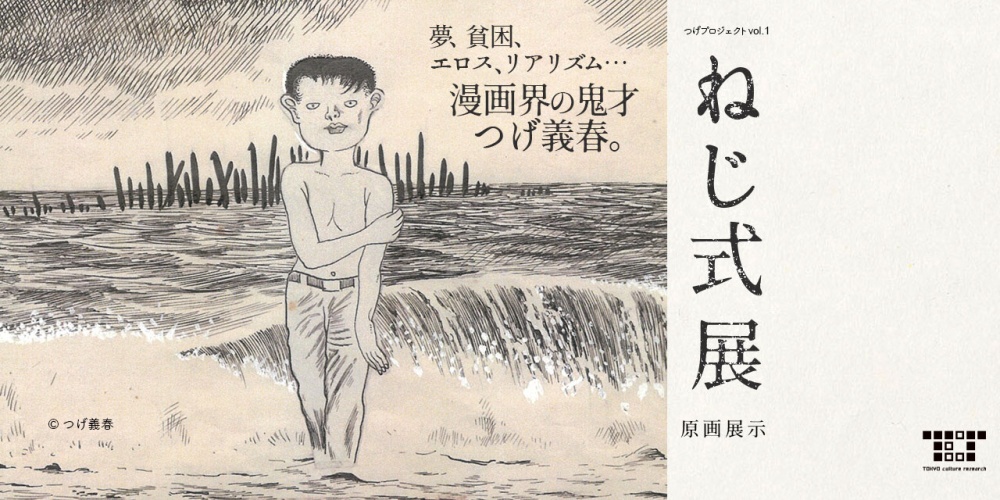 押井守氏が語る ねじ式 はまさに無意識の傑作 つげ義春大全 刊行決定記念トークライブ レポート アカデミーヒルズ