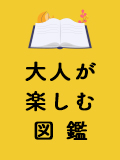 大人が楽しむ図鑑～ビジネスに効く5冊