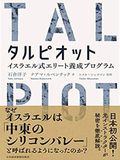 石倉洋子教授の著書『タルピオット』はGASセミナーから生まれた！