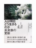 『人は明日どう生きるのか―未来像の更新』著者インタビュー