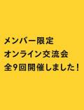 ライブラリーメンバー限定　オンライン交流会レポート！