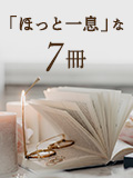 「ほっと一息」な７冊