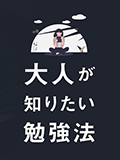 大人が知りたい勉強法