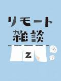 ふらっと立ち寄り！気軽に会話を楽しむ！
ライブラリーメンバー限定「リモート雑談」のご紹介
