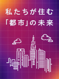 私たちが住む「都市」の未来 