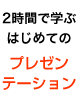 2時間で学ぶ はじめてのプレゼンテーション【コミュニケーション編】