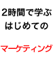 Jacky柴田のマーケティング講座 特別編
