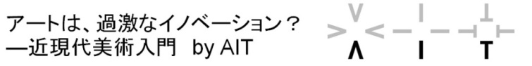 アートは、過激なイノベーション？—近現代美術入門　by AIT