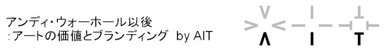 アンディ・ウォーホール以後:アートの価値とブランディング by AIT
