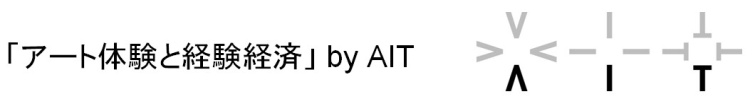 アート体験と経験経済　by AIT