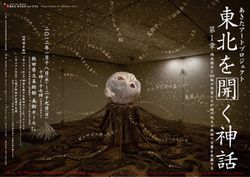 「東北を開く神話」展 2012