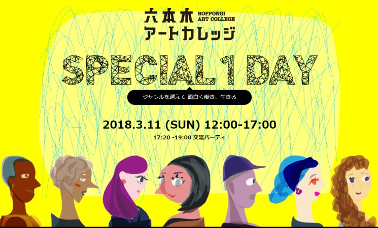 六本木アートカレッジ　スペシャル１DAY　「ジャンルを超えて　面白く働き、生きる」
