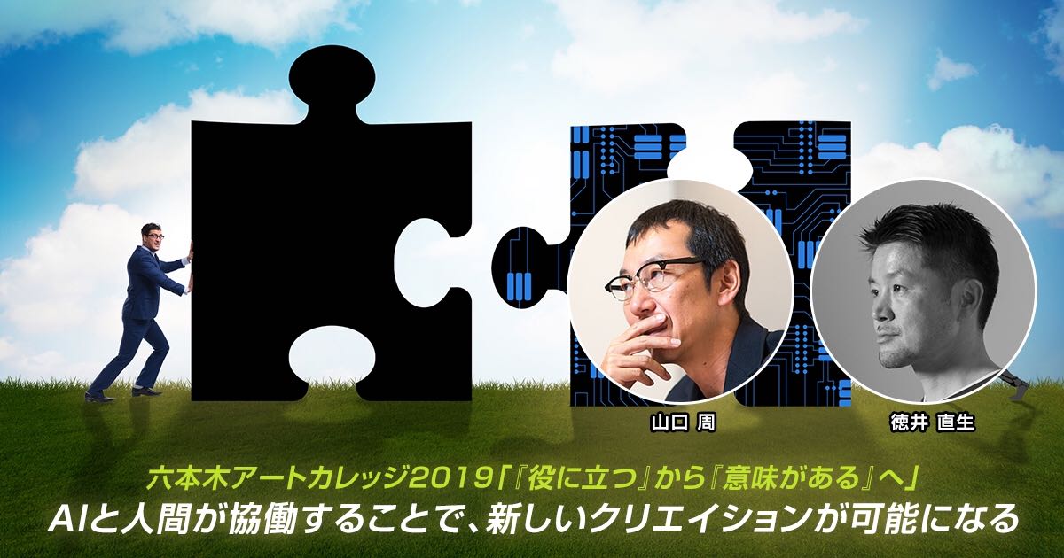 六本木アートカレッジ2019『役に立つ』から『意味がある』へ
セミナー#2「AIと人間が協働することで、新しいクリエイションが可能になる」