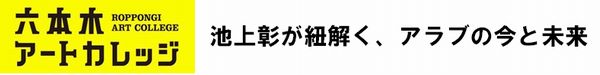 池上彰が紐解く、アラブの今と未来