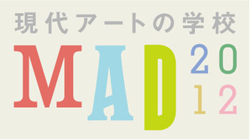 現代アートの学校：MAD