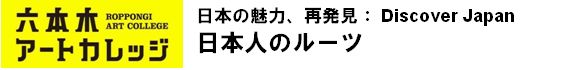 日本の魅力、再発見：Discover Janan
日本人のルーツ