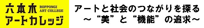 「アートと社会のつながりを探る」～“美”と“機能”の追求～