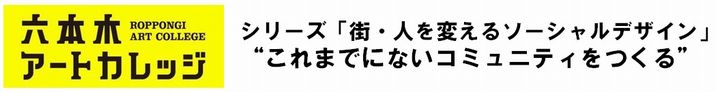 シリーズ「街・人を変えるソーシャルデザイン」
“これまでにないコミュニティを作る”
