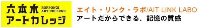 エイト・リンク・ラボ/ AIT LINK LABO
アートだからできる、記憶の質感