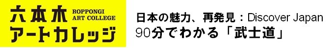 日本の魅力、再発見：Discover Japan
90分でわかる武士道