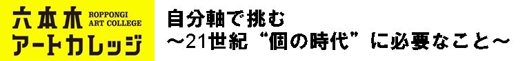 自分軸で挑む～21世紀“個の時代”に必要なこと～