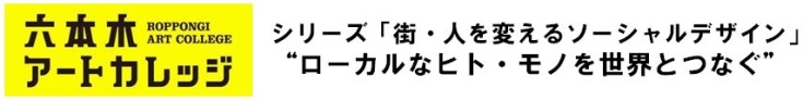 シリーズ「街・人を変えるソーシャルデザイン」
“ローカルなヒト・モノと世界をつなぐ”