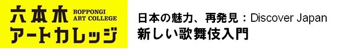 日本の魅力、再発見：Discover Japan
新しい歌舞伎入門