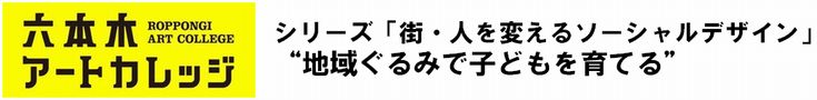 シリーズ「街・人を変えるソーシャルデザイン」
“地域ぐるみで子どもを育てる”
