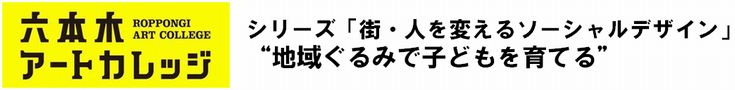 シリーズ「街・人を変えるソーシャルデザイン」
“地域ぐるみで子どもを育てる”