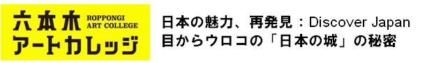 日本の魅力、再発見：Discover Japan
目からウロコの日本の城の秘密