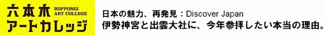 日本の魅力、再発見：Discover Japan
伊勢神宮と出雲大社に、今年参拝したい本当の理由。