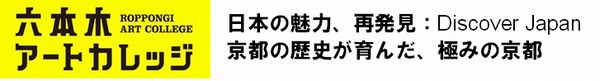 日本の魅力、再発見：Discover Japan
京都の歴史が育んだ、極みの京都