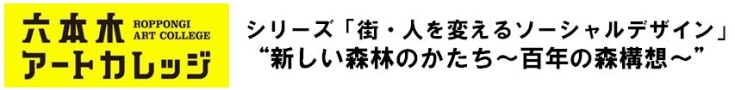 シリーズ「街・人を変えるソーシャルデザイン」
“あたらしい森林のかたち～百年の森構想～”