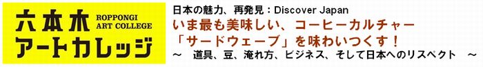 日本の魅力、再発見：Discover Japan
いま最も美味しい、コーヒーカルチャー「サードウェーブ」を味わいつくす！
～道具、豆、淹れ方、ビジネス、そして日本へのリスペクト～
