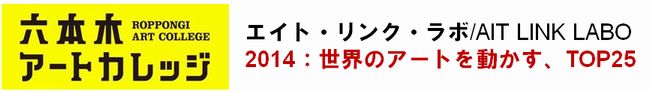 エイト・リンク・ラボ/ AIT LINK LABO
2014：世界のアートを動かす、TOP25