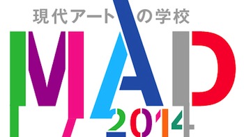 現代アートの学校：MAD　2014年プログラム受講生募集中！