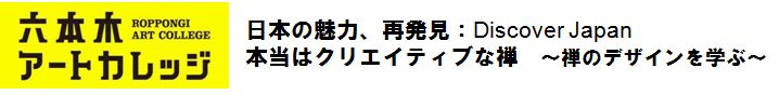 日本の魅力、再発見：Discover Japan
本当はクリエイティブな禅　～禅のデザインを学ぶ～