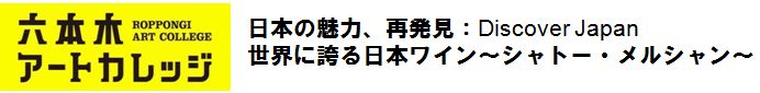 日本の魅力、再発見：Discover Japan
世界に誇る日本ワイン～シャトー・メルシャン～