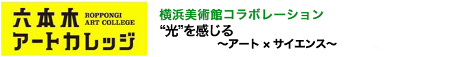 “光”を感じる～アート ×  サイエンス～