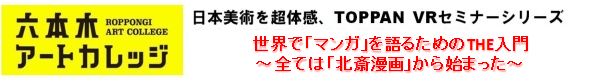 日本美術を超体感、Toppan VRセミナーシリーズ
世界で「マンガ」を語るためのTHE入門　～全ては「北斎漫画」から始まった～