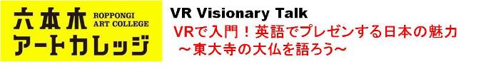 VR Visionary Talk
「VRで入門！英語でプレゼンする日本の魅力 〜東大寺の大仏を語ろう〜」
